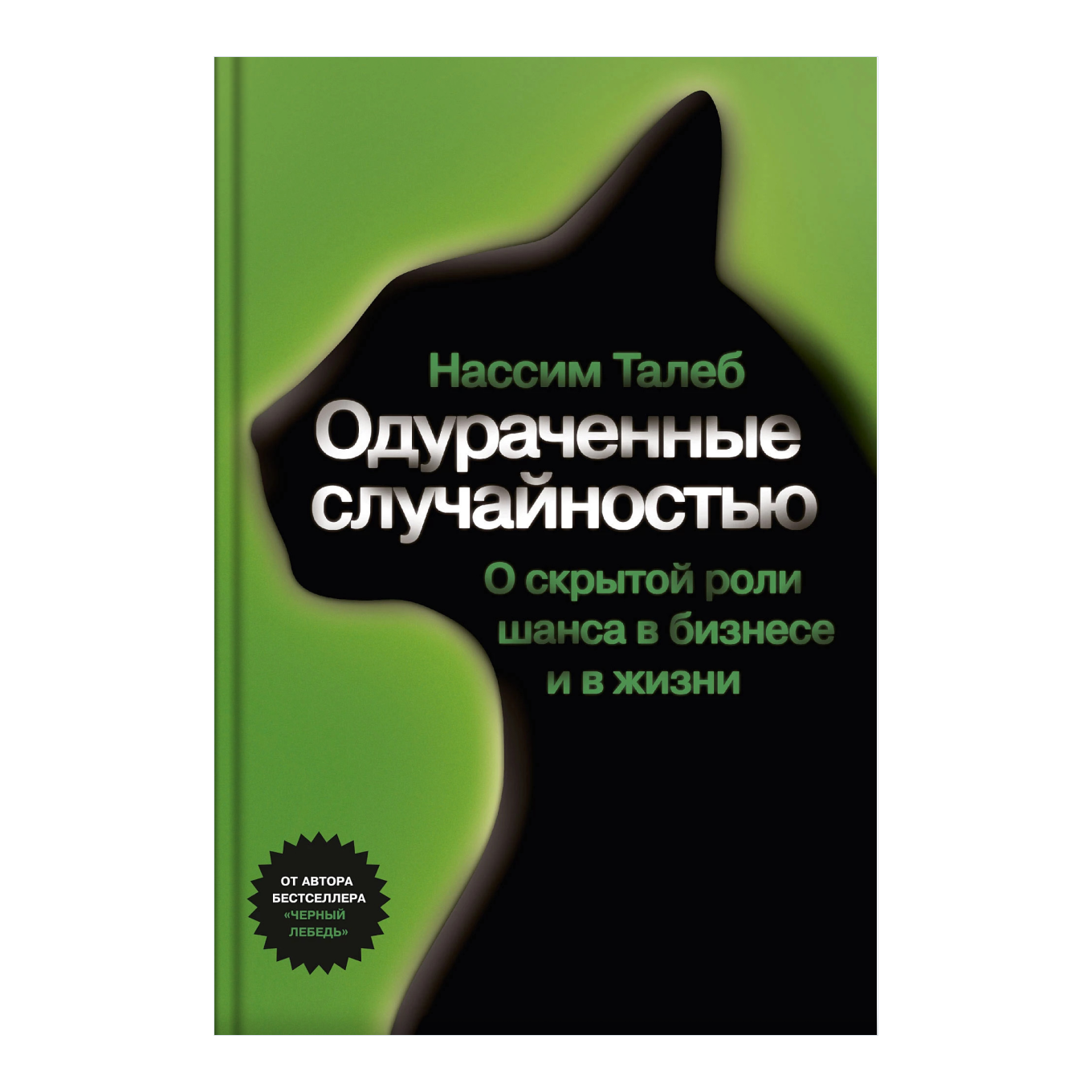 Талеб книги. Одураченные случайностью Нассим Николас Талеб. Одураченные случайностью книга. Одураченные случайностью. О скрытой роли шанса в бизнесе и в жизни. Нассим Николас Талеб книги.