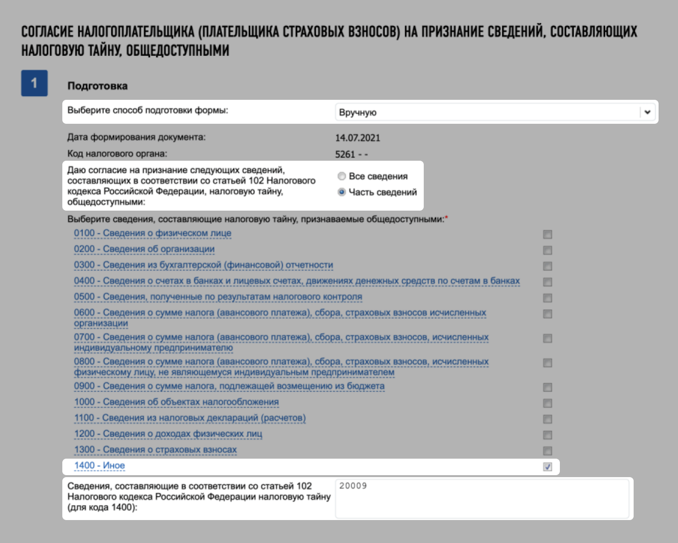 10062 код налоговой тайны. Согласие налогоплательщика на признание сведений. Согласие на раскрытие налоговой тайны образец. Отказ от раскрытия налоговой тайны образец. Пример заполнения согласия на раскрытие налоговой тайны.