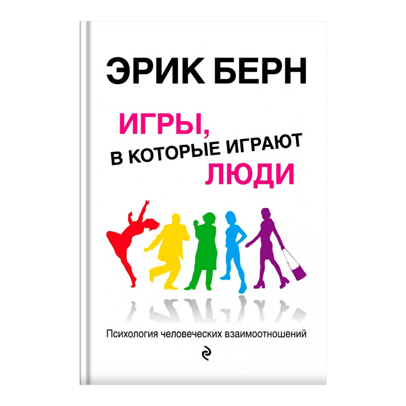 Книга «Игры, в которые играют люди»: краткое содержание, обзор и анализ идей