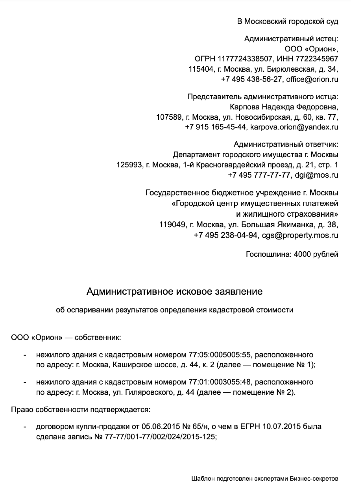 Исковое заявление об оспаривании кадастровой стоимости: образец 2024