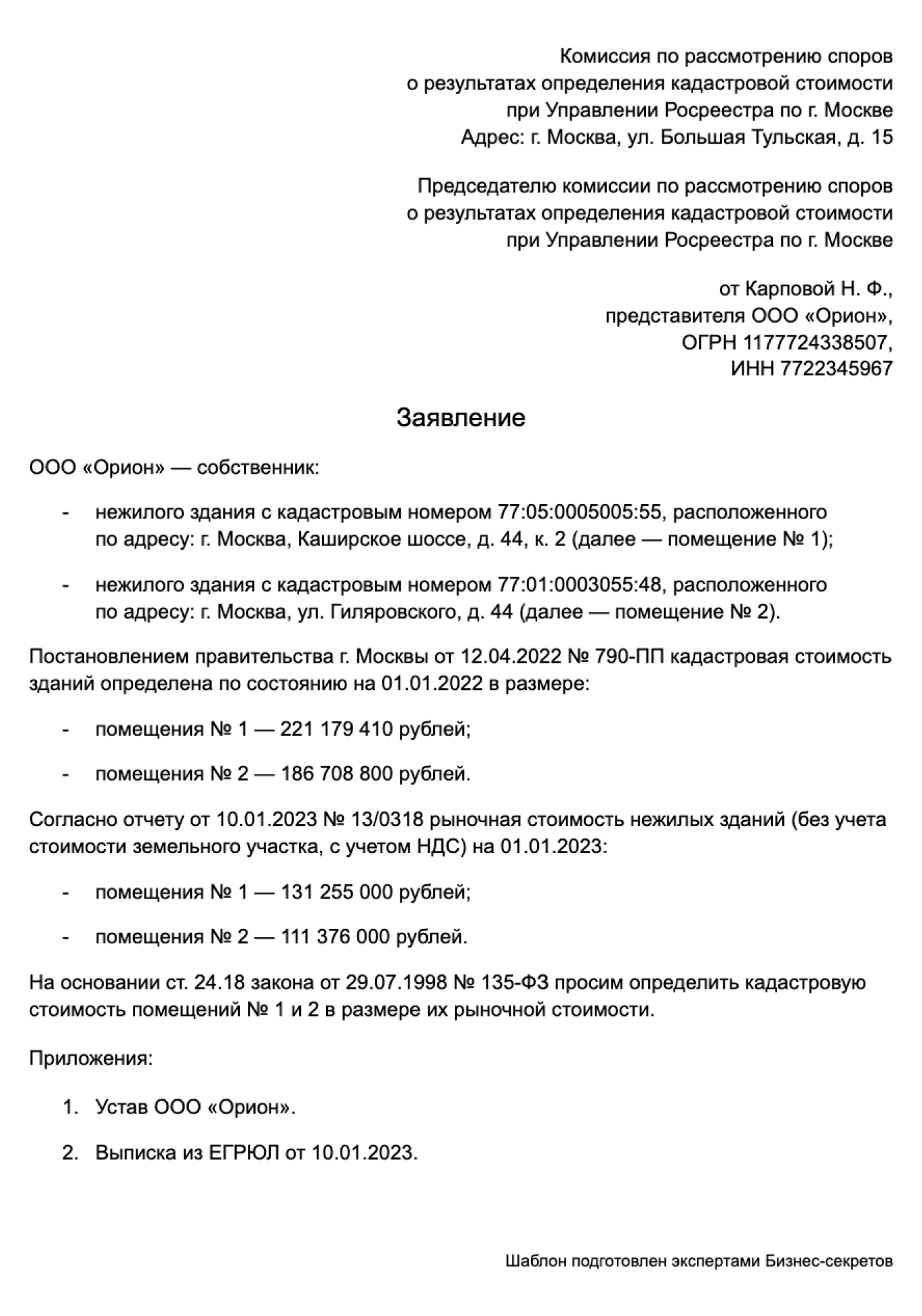 Заявление об оспаривании результатов определения кадастровой стоимости:  образец 2024