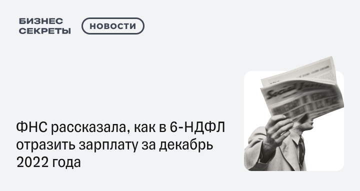 6 НДФЛ за декабрь 2022 года: как отразить зарплату