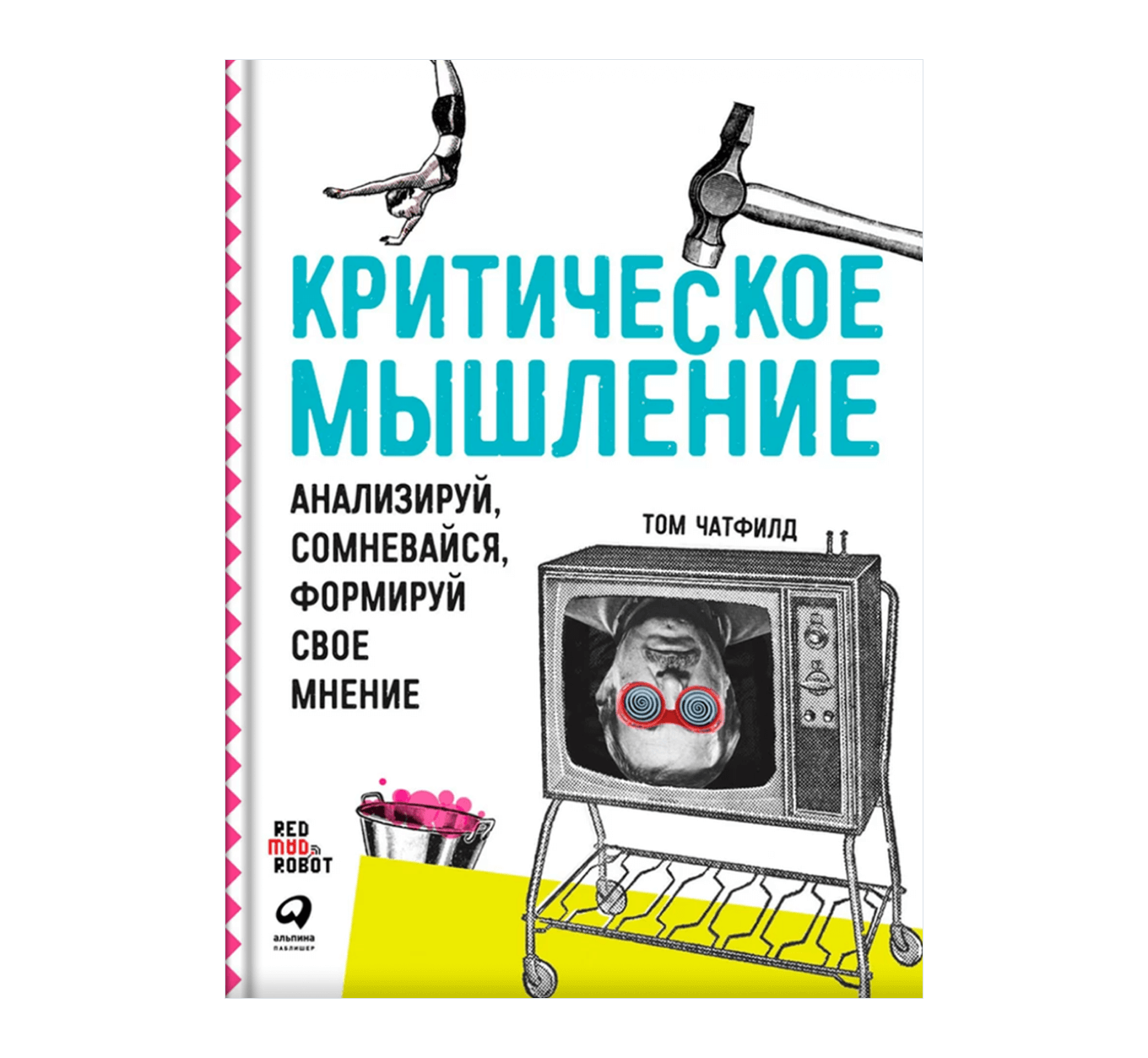 Критическое мышление: книги, которые стоит прочитать, чтобы развить умение  объективно оценивать ситуацию