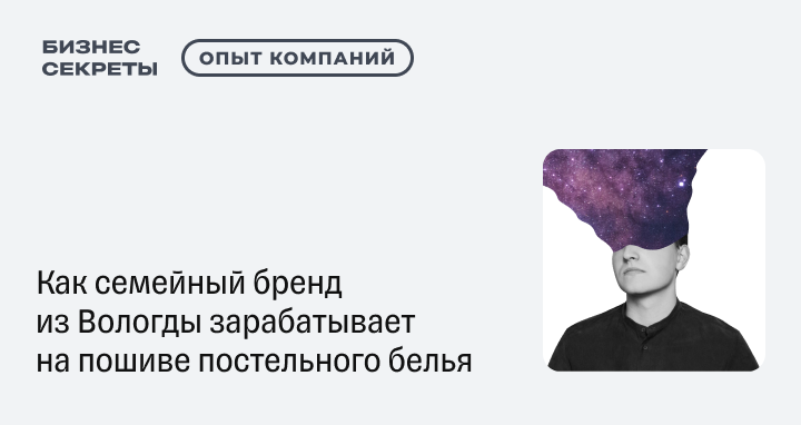 Как семейный бренд из Вологды зарабатывает на пошиве постельного белья