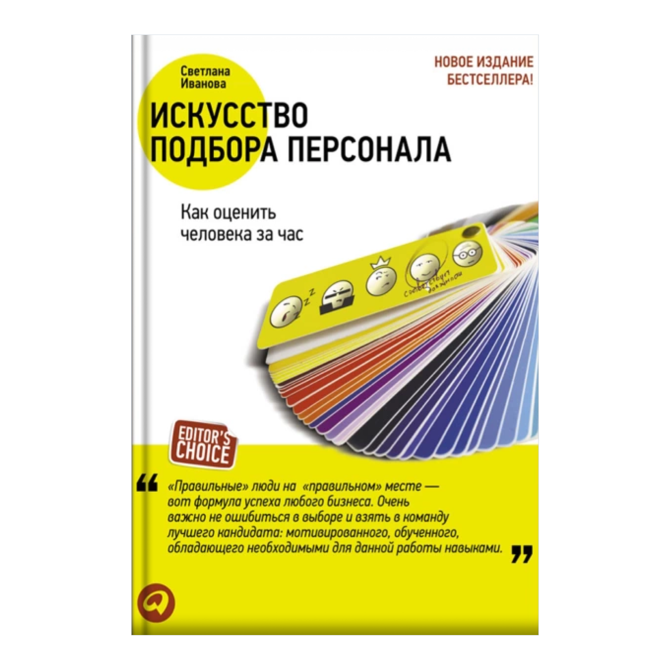 Искусство подбора персонала. Как оценить человека за час», Светлана  Иванова: краткое описание книги и главные выводы