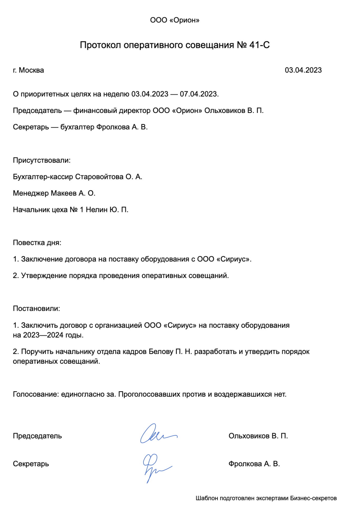 Протокол оперативного совещания: образец 2024