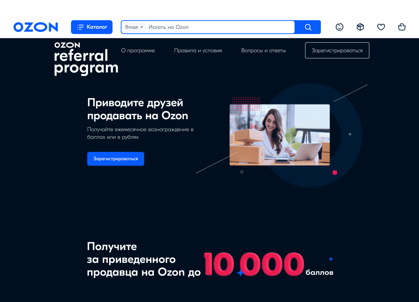 Регистрация в реферальной программе Ozon