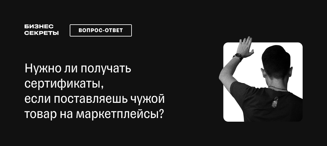 Как продавать на маркетплейсах чужой товар: нужно ли повторно получать  сертификат