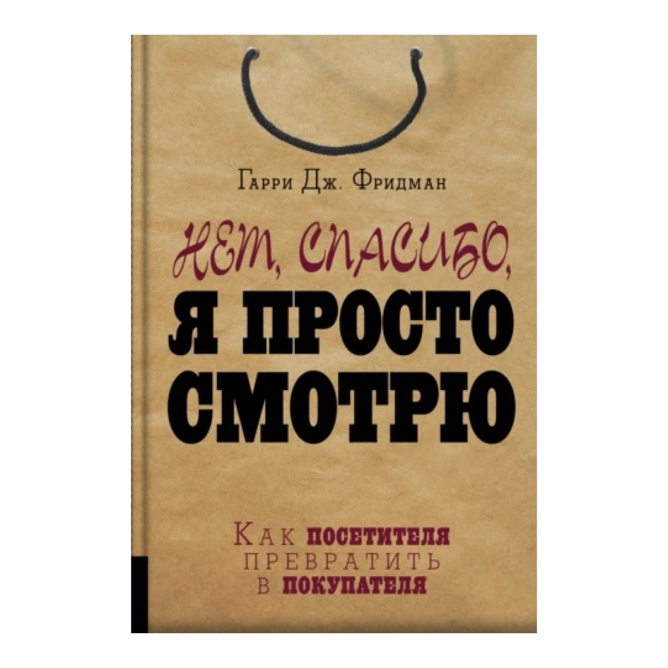 Нет, спасибо, я просто смотрю» Гарри Дж. Фридмана: краткое описание книги и  главные выводы