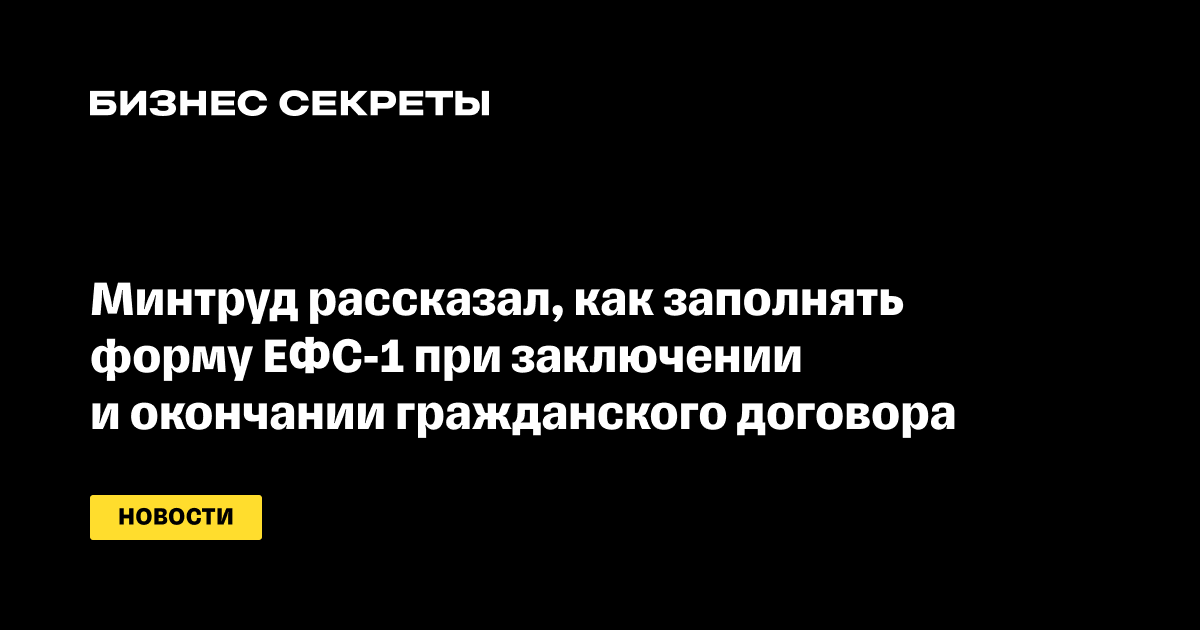 Минтруд рассказал, как заполнять форму ЕФС-1 при заключении и окончании ...