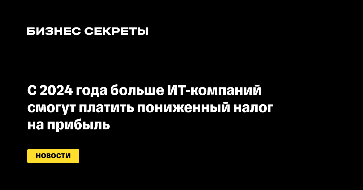 С 2024 года больше ИТ-компаний смогут платить пониженный налог на прибыль —  новости от редакции «Бизнес Секреты — Тинькофф