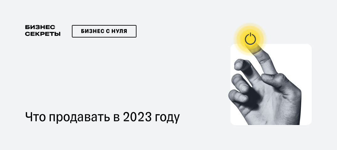 Товары для продажи в 2023 году: актуальные идеи для бизнеса в сфере  торговли, на которые сейчас большой спрос