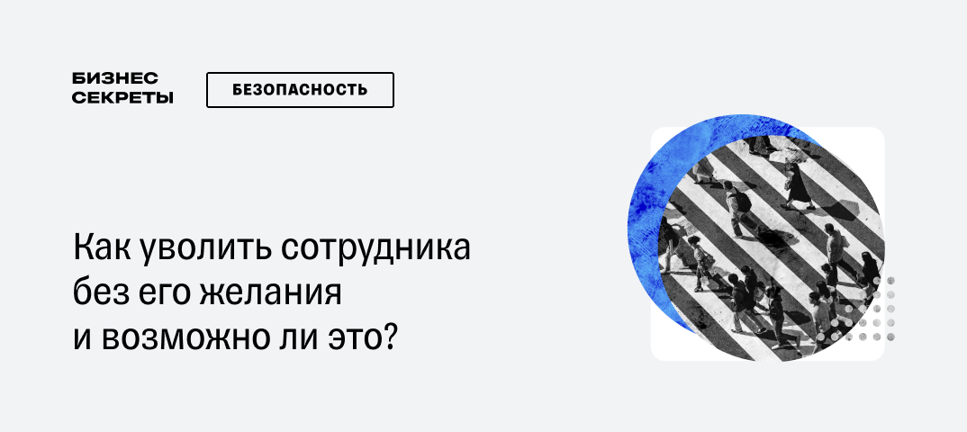 Как уволить сотрудника без его желания и возможно ли это?