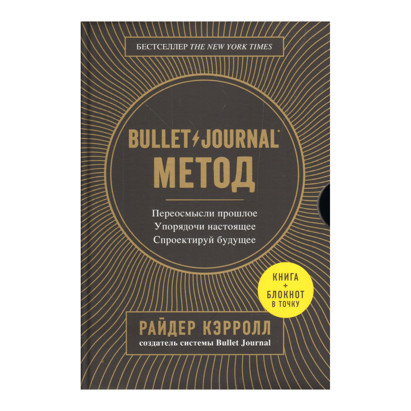 Книга Райдера Кэрролла «Bullet Journal метод. Переосмысли прошлое, упорядочи настоящее, спроектируй будущее»