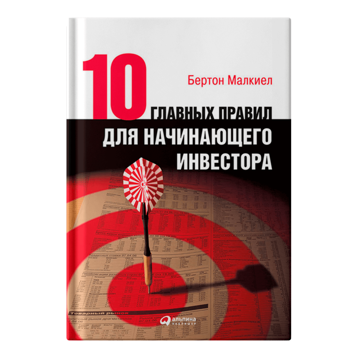 Книга «Десять главных правил для начинающего инвестора», Бертон Малкиел