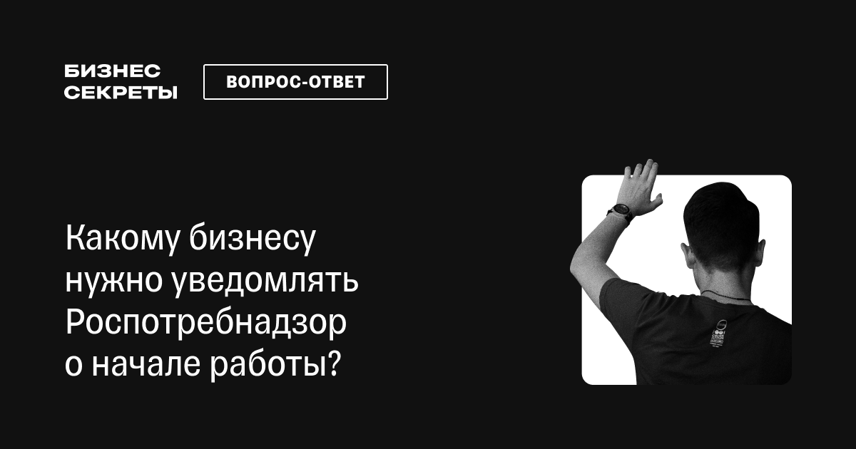 Уведомление в Роспотребнадзор о начале деятельности в 2025: как ...