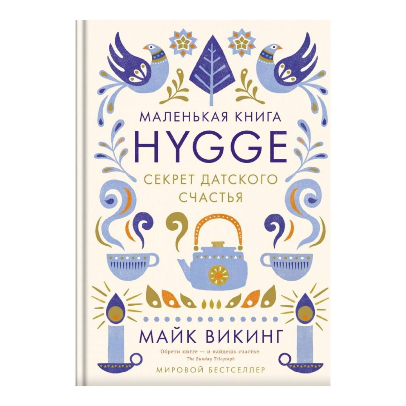 Книга «Hygge. Секрет датского счастья», Майк Викинг