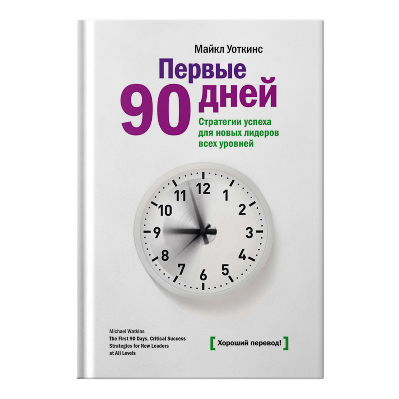 Первый 90. Первые 90 дней книга Майкл Уоткинс. Первые 90 дней стратегии успеха. Уоткинс м. 