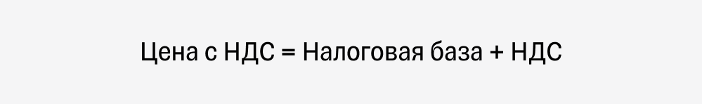 Как рассчитывается ндс 20. Начислить ндс формула.