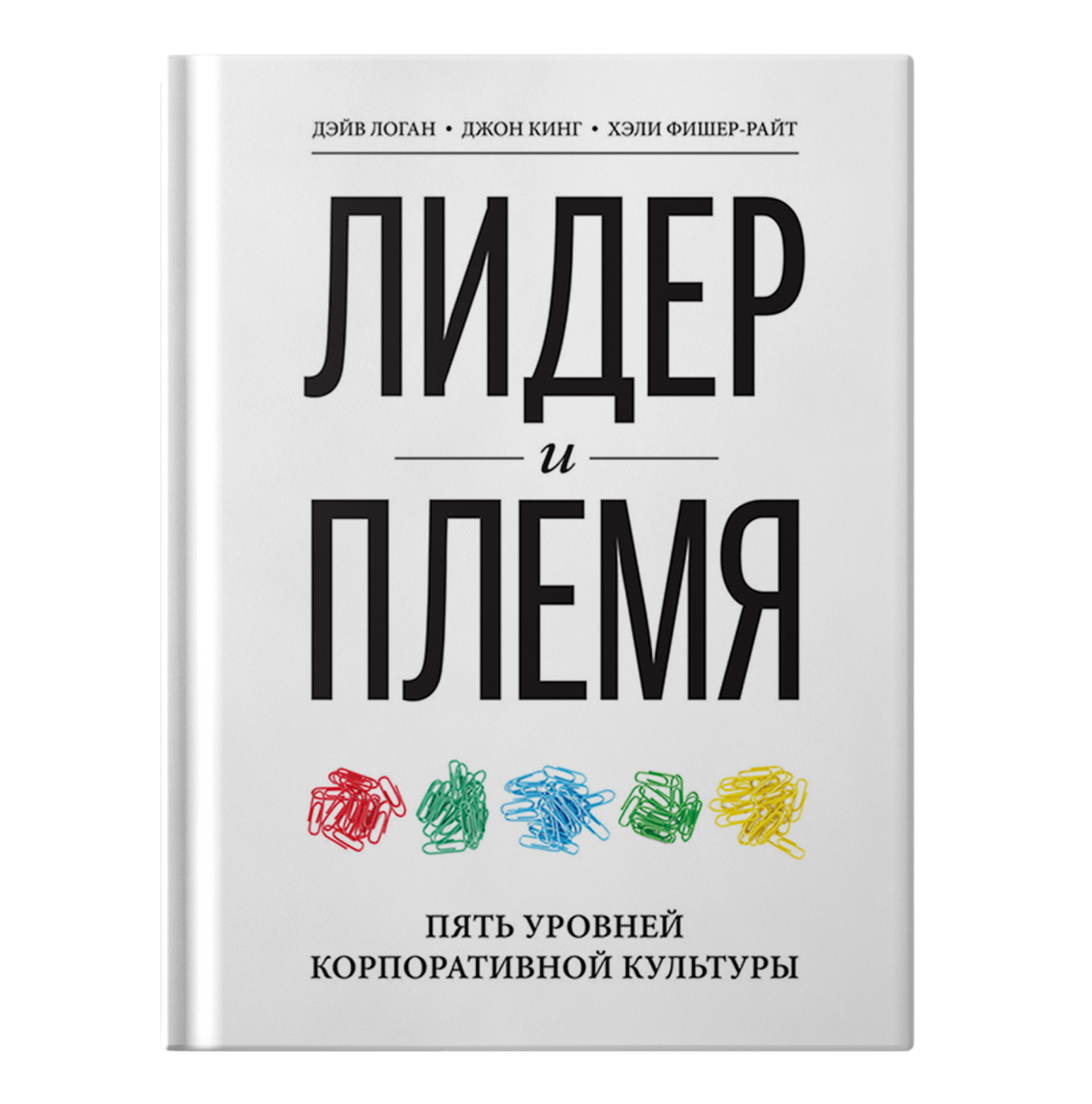 Лидер и племя. Пять уровней корпоративной культуры»: краткое описание книги  и главные выводы