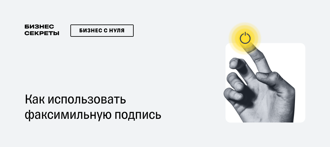 Факсимильная подпись это | Большеельнинский сельсовет - официальный сайт