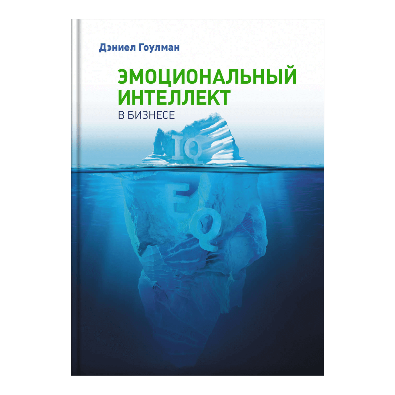 Эмоциональный интеллект книга