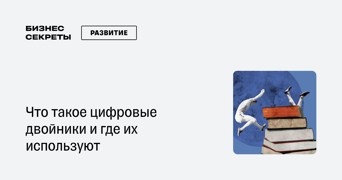 Цифровой двойник: что такое и где используют