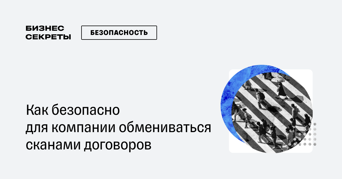 Обмен сканами для заключения договора: как заключить соглашение в электронном  виде