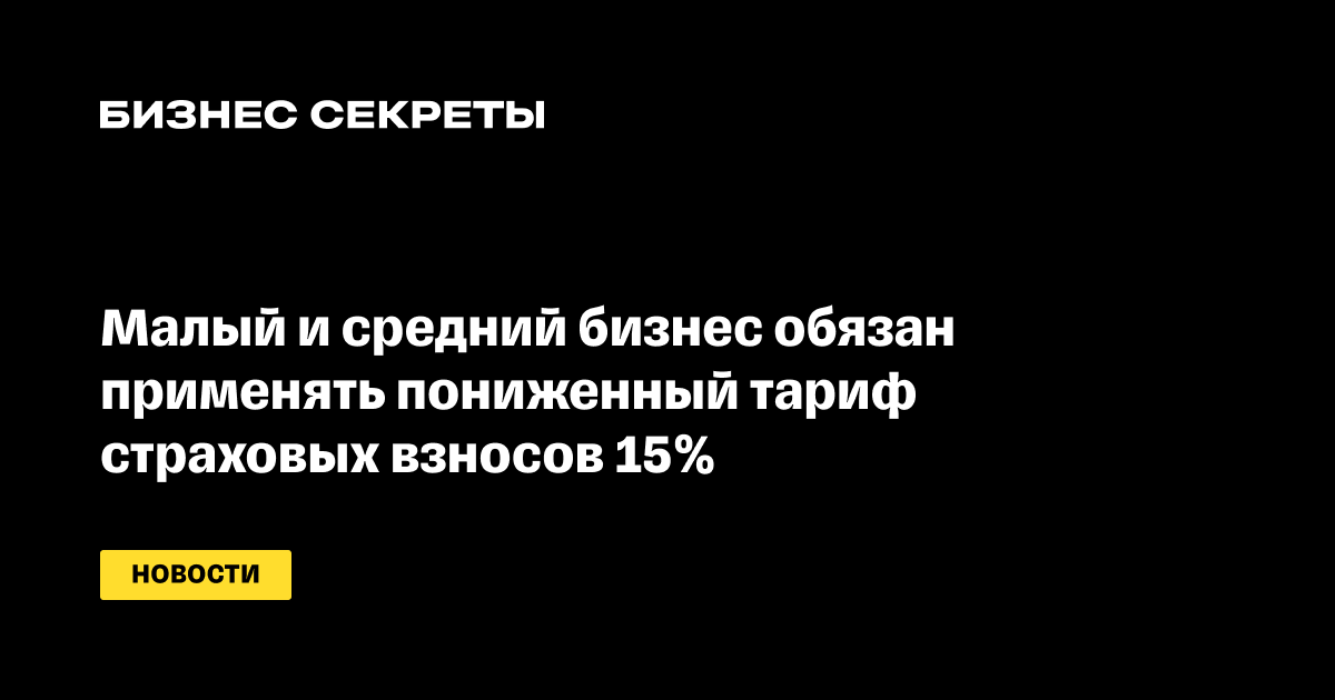 Малый и средний бизнес обязан применять пониженный тариф страховых взносов  15% — новости от редакции «Бизнес Секреты — Тинькофф