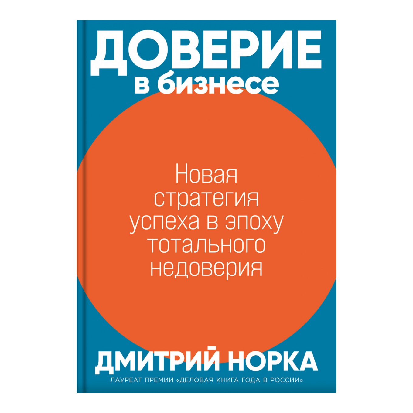 Книга «Доверие в бизнесе. Новая стратегия успеха в эпоху тотального недоверия», Дмитрий Норка