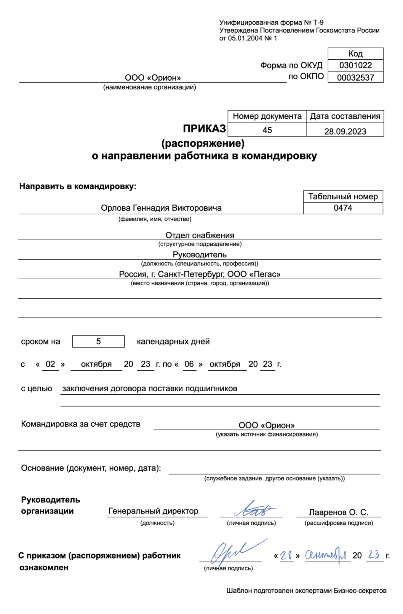 Приказ о направлении в командировку: скачать образец документа