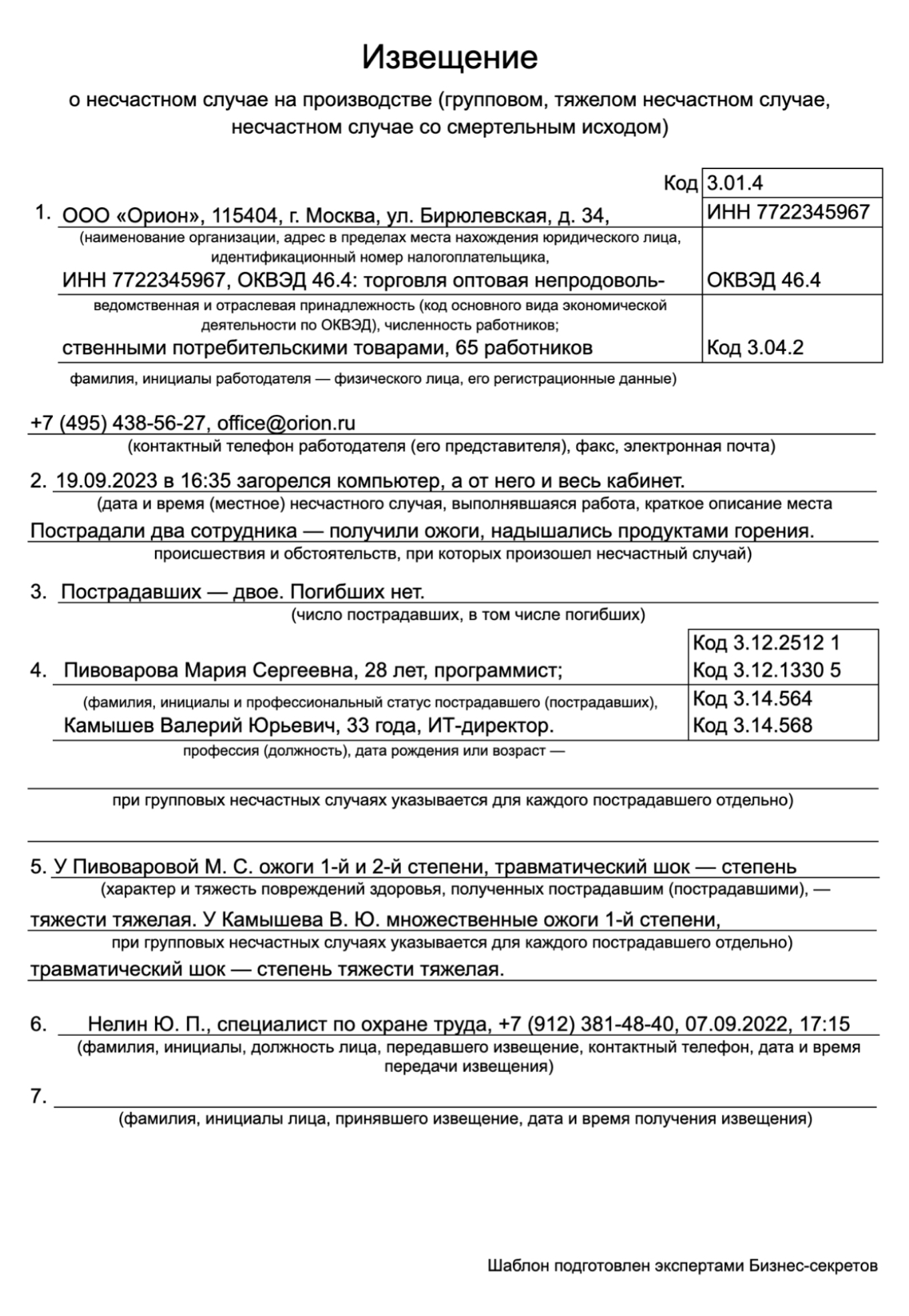 Извещение о тяжелом несчастном случае на производстве: образец 2024