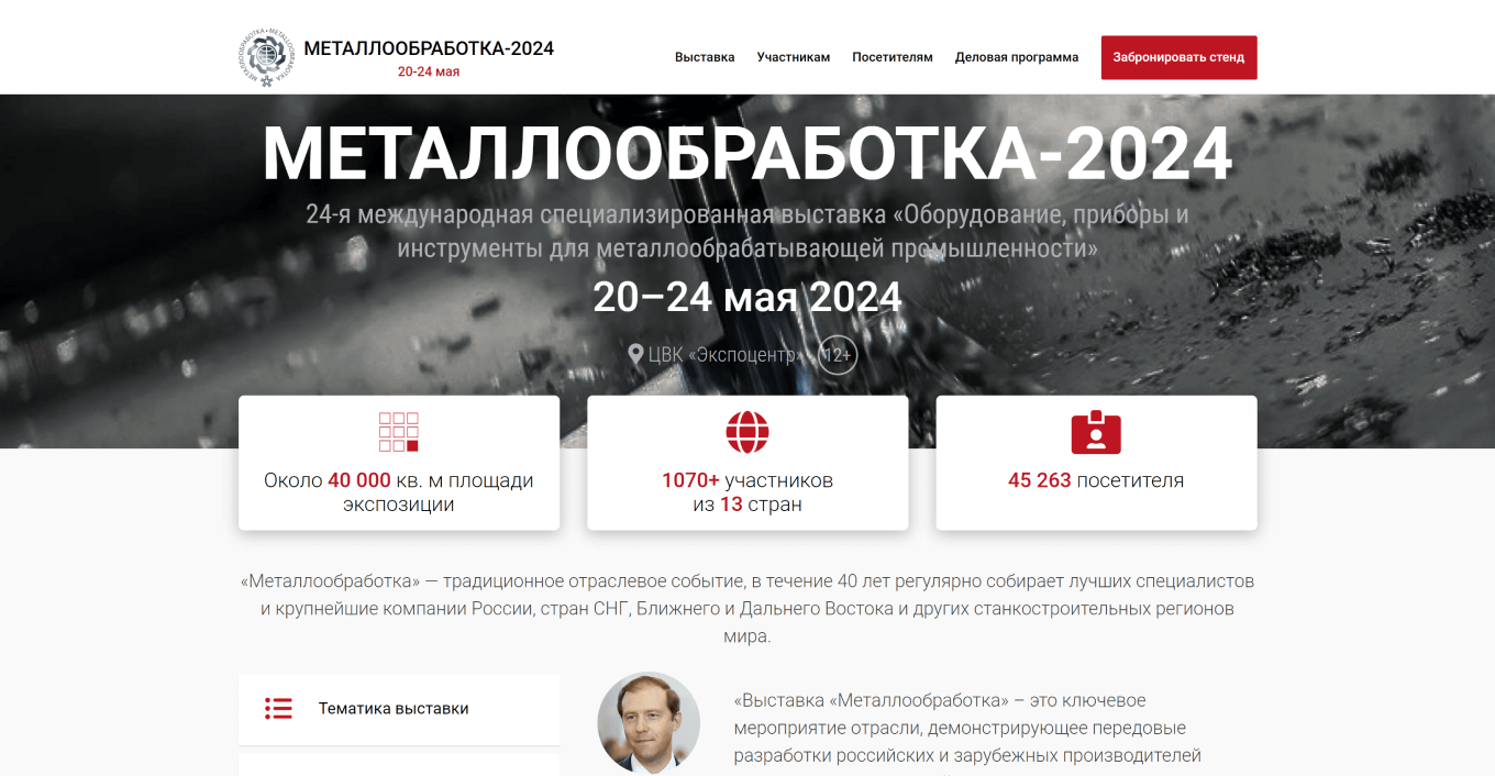 Выставка «Металлообработка-2024»