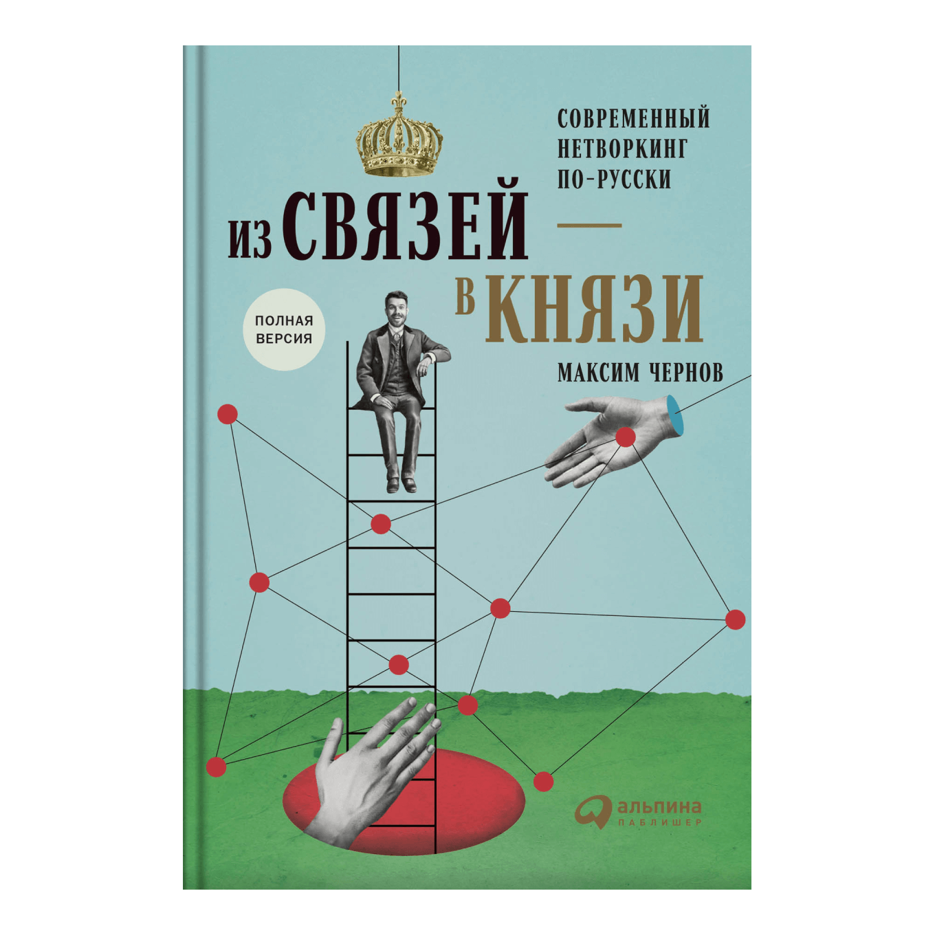 7 книг по нетворкингу: руководство по построению успешных профессиональных  связей