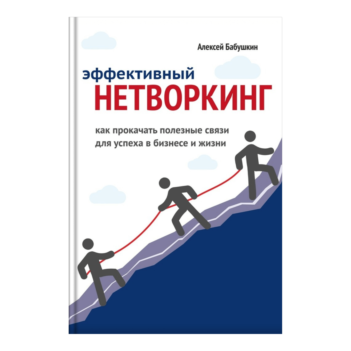 7 книг по нетворкингу: руководство по построению успешных профессиональных  связей