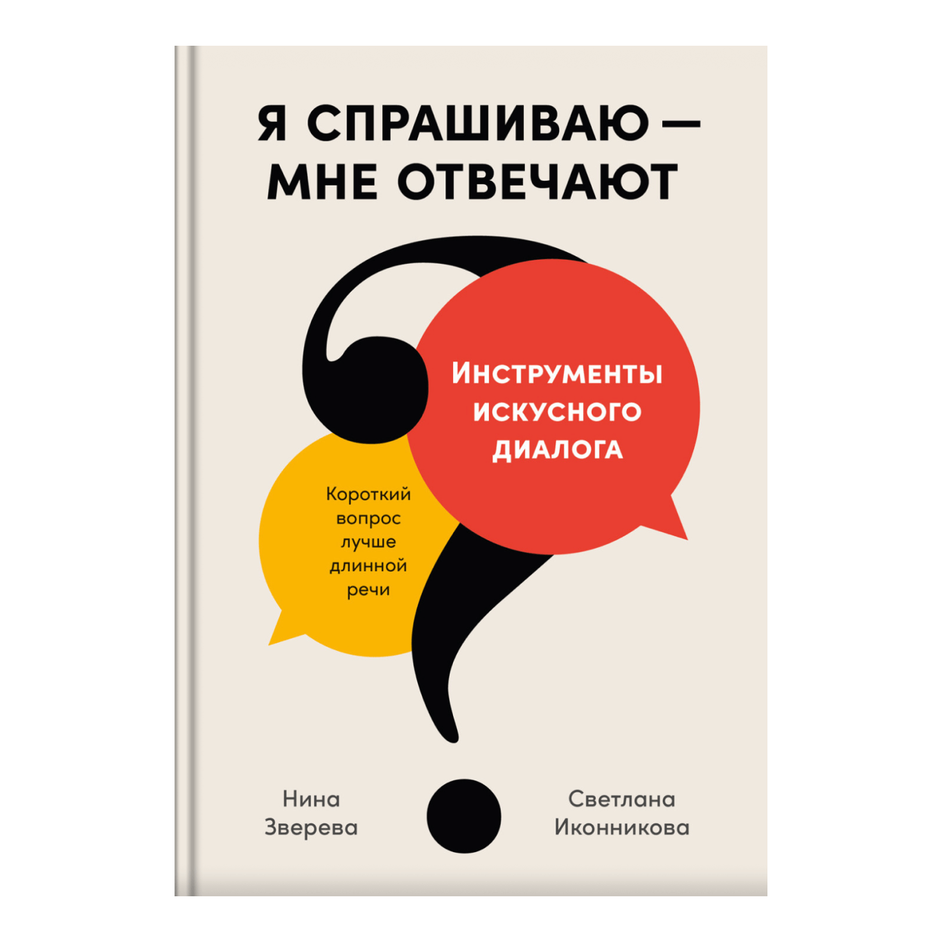 Книга «Я спрашиваю — мне отвечают», Нина Зверева, Светлана Иконникова