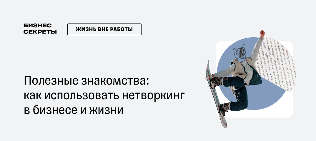 Нетворкинг как сила взаимодействия - истинный успех без манипуляций и выгоды Нетворкинг: как достичь успеха, не «использовая» людей