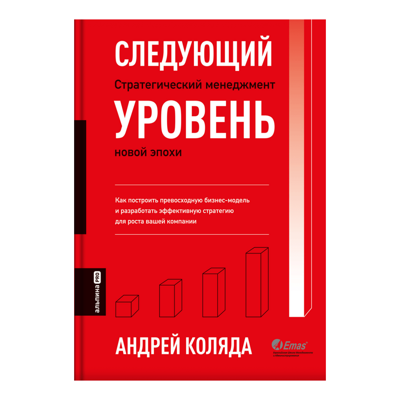 Книга «Следующий уровень. Стратегический менеджмент новой эпохи», Андрей Коляда