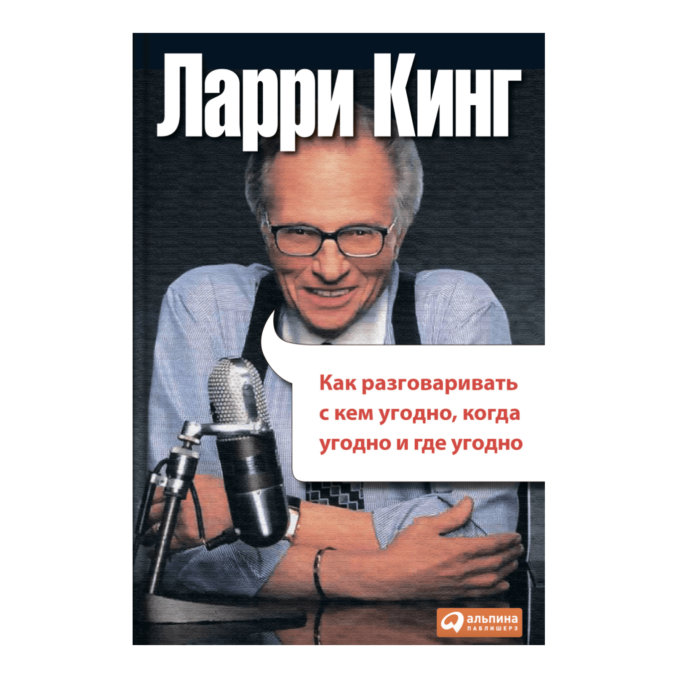 Читать книгу ларри кинг как разговаривать. Ларри Кинг как разговаривать с кем угодно когда угодно и где угодно. Ларри Кинг как разговаривать. Ларри Кинг книги.