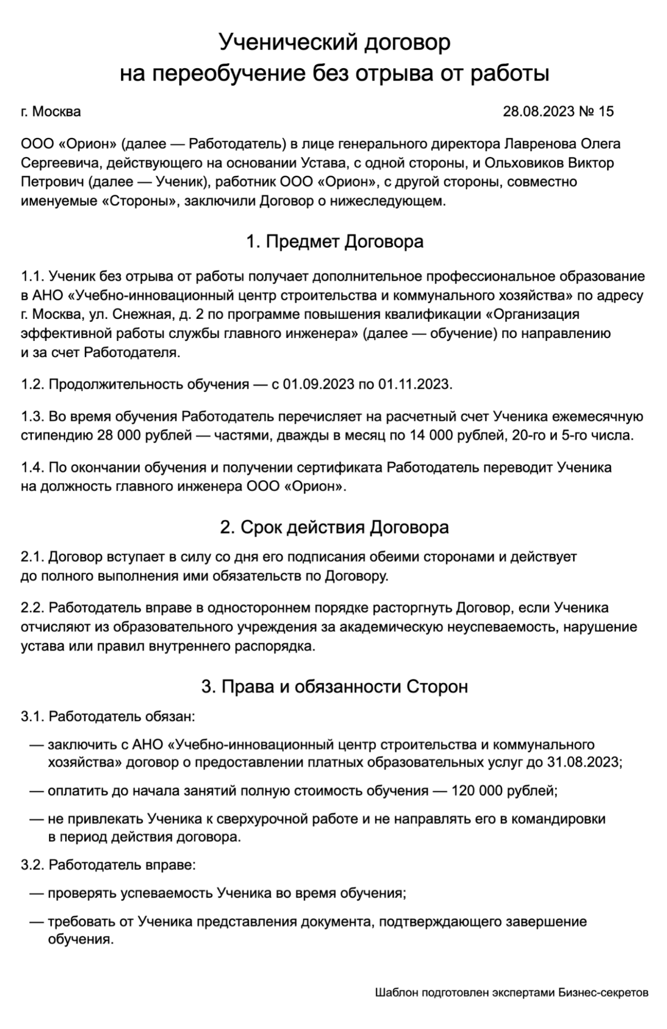 Ученический договор на переобучение без отрыва от работы: образец 2024