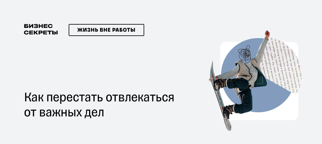 Как перестать отвлекаться: 10 способов победить отвлекающие факторы