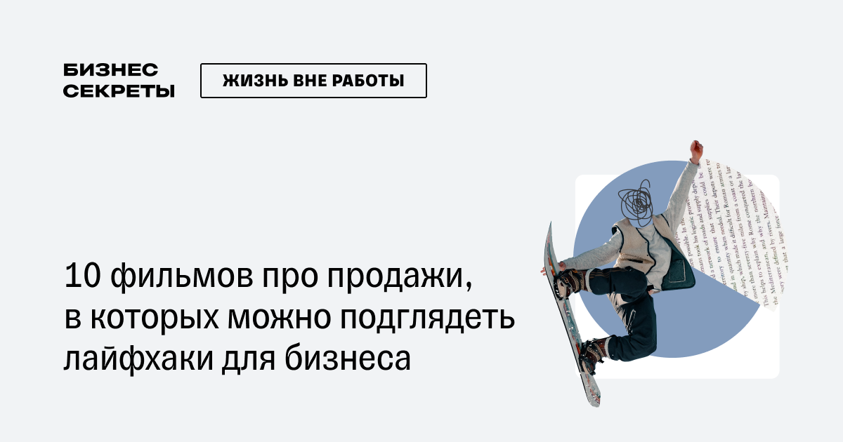 Топ-10 фильмов про продажи: вдохновение и уроки успешных продавцов