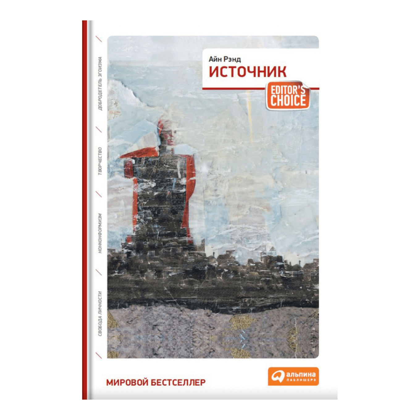 Книга Источник, Айн Рэнд