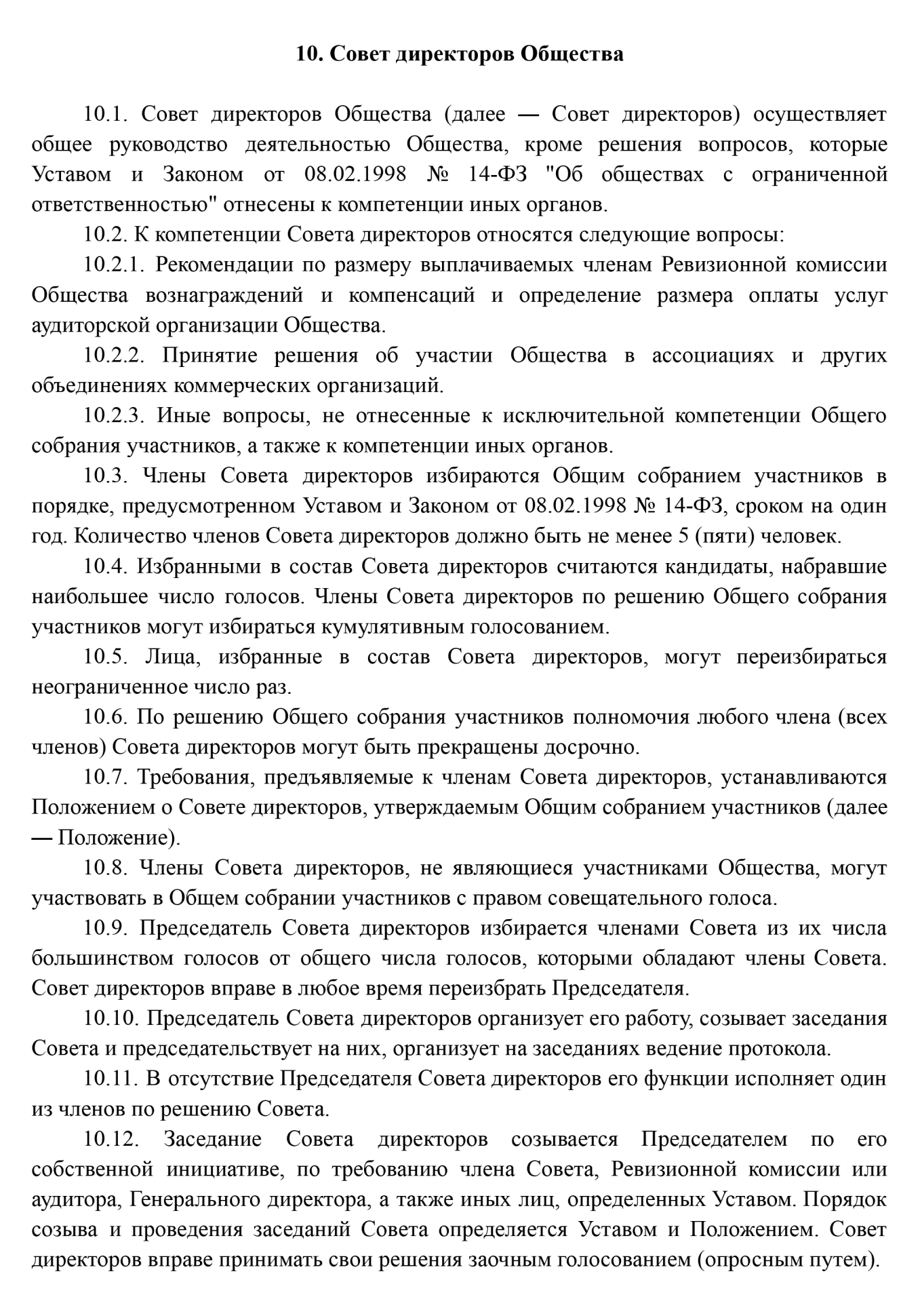Устав ООО про совет директоров