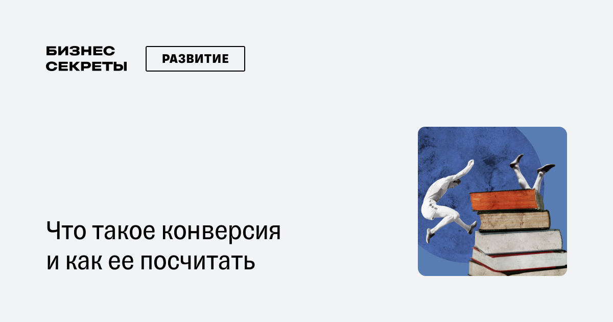 Что такое конверсия, как ее посчитать и с чем сравнивать