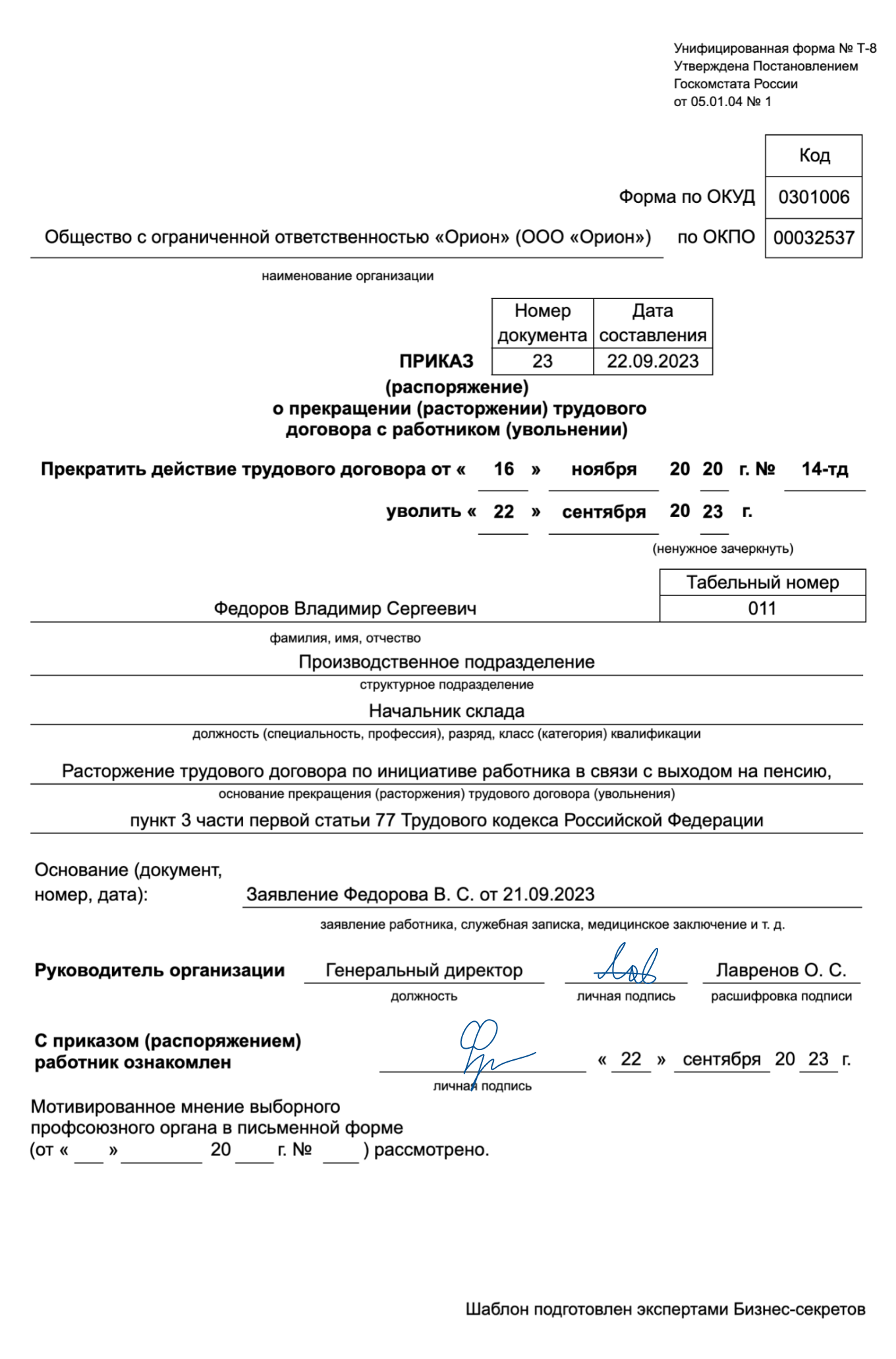 Приказ об увольнении в связи с выходом на пенсию: образец 2024