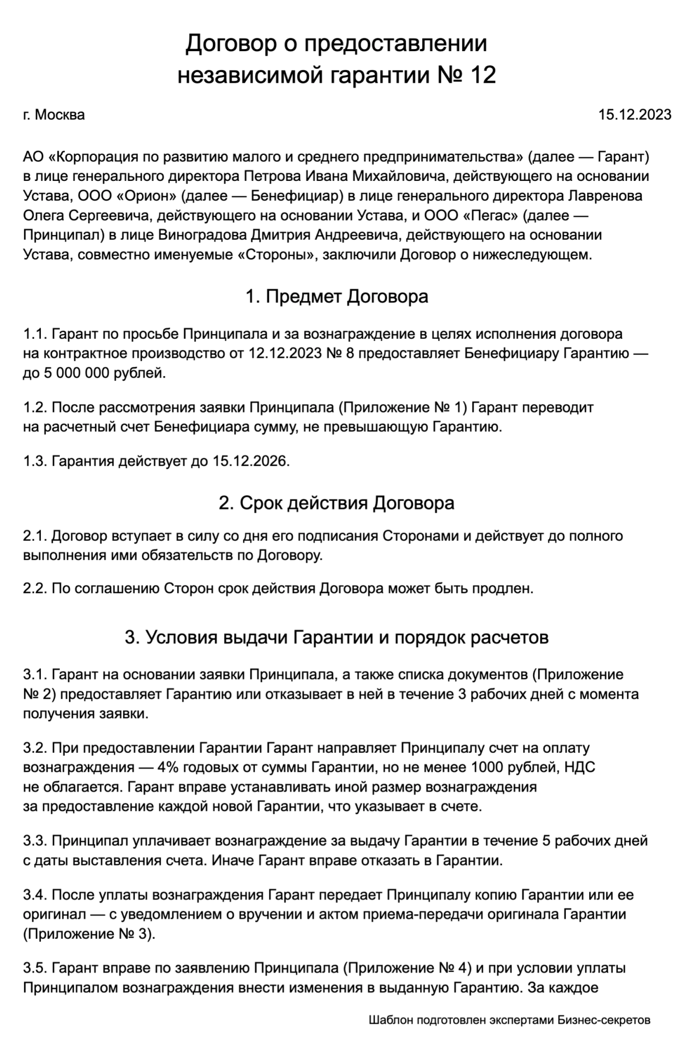 Договор о предоставлении независимой гарантии: образец 2024