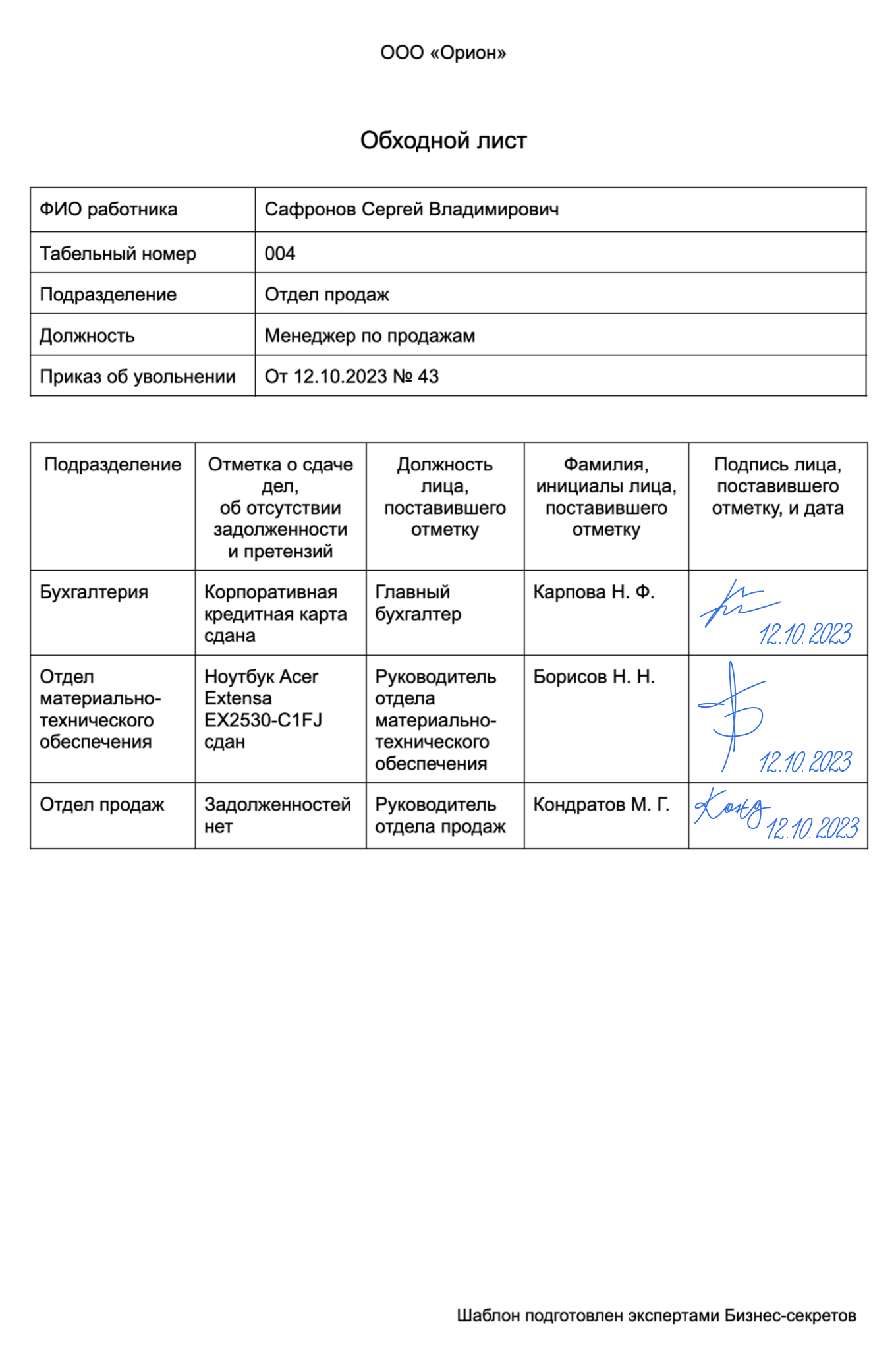 Обходной лист при увольнении: образец 2024