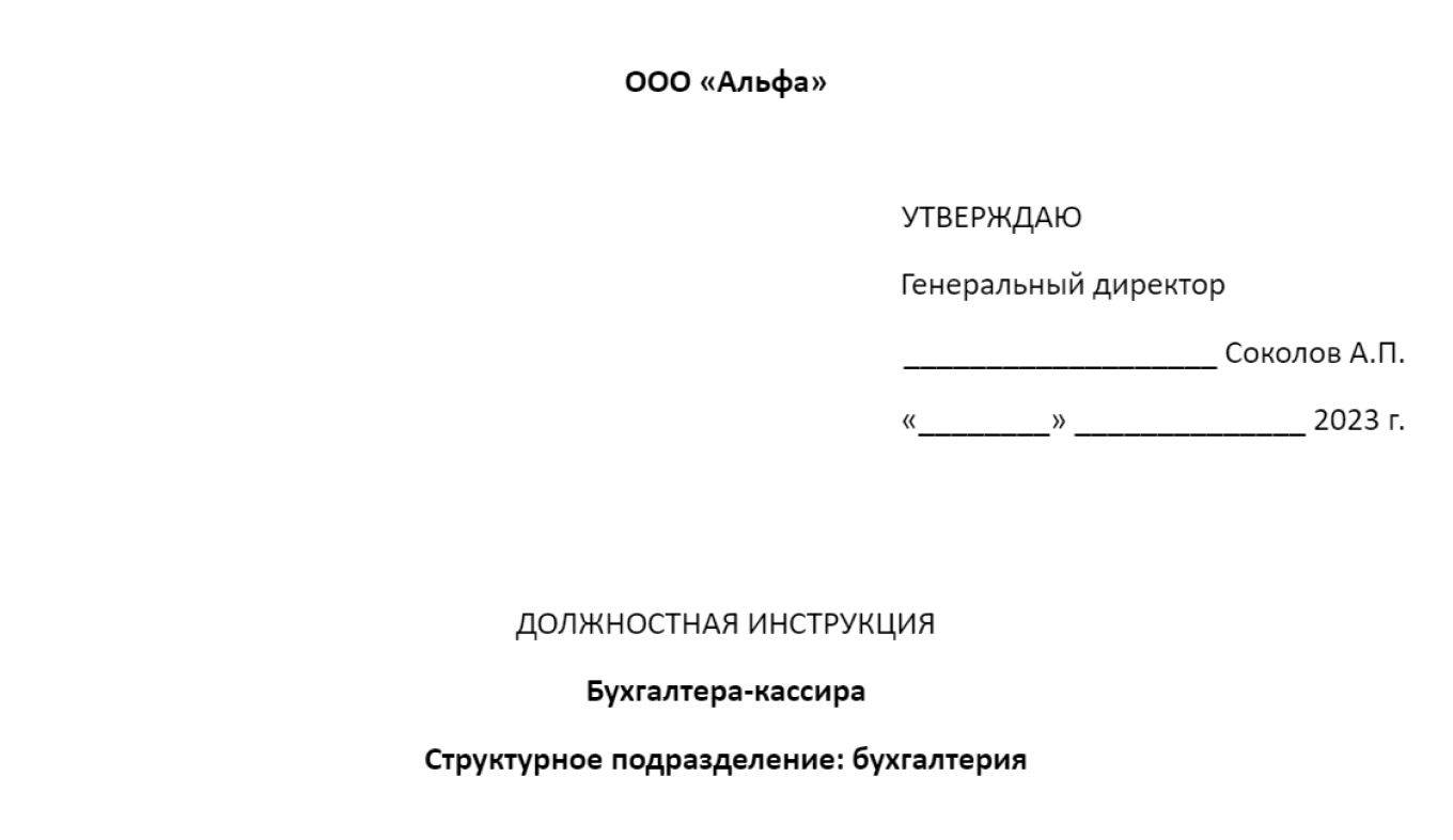 Пример заголовка должностной инструкции бухгалтера-кассира