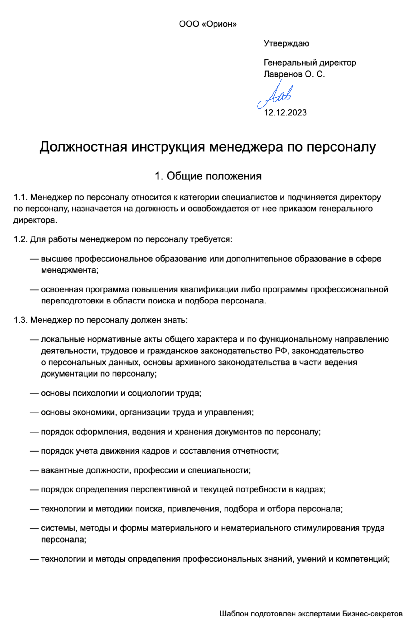 Должностная Инструкция Менеджера По Персоналу | Скачать Образец